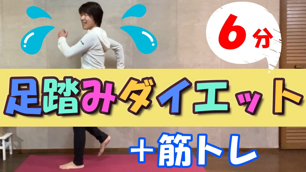 【足踏み有酸素】６分♪＋筋トレでダイエット効果アップ！