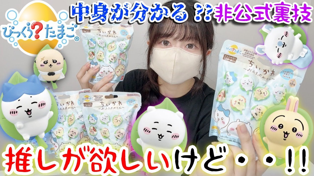 【ちいかわ】新入浴剤！過去一キャラ多いけど中身がわかる!?推しを当てたい！【chiikawa】