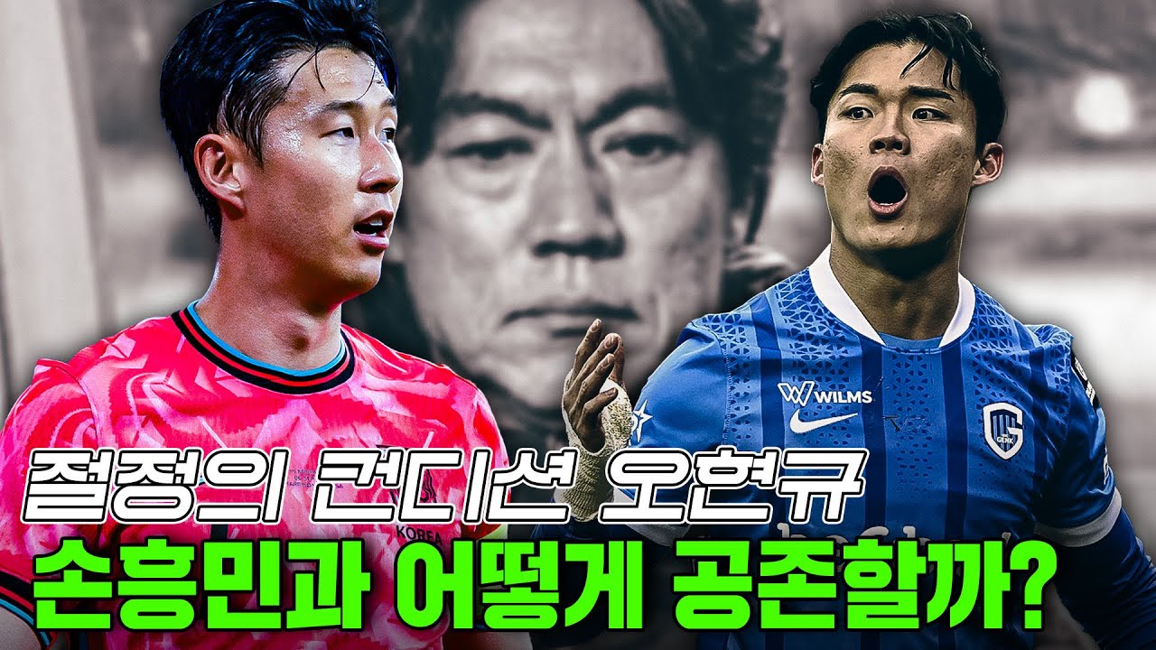 “절정의 컨디션” 오현규, 손흥민과 공존 가능할까? 국대 주전 공격라인, 월드컵 어떻게 나올까