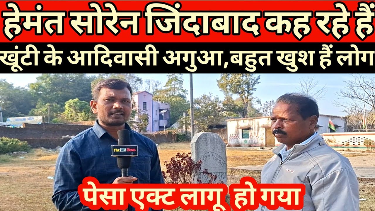 हेमंत सोरेन जिंदाबाद पेसा एक्ट लागू होने पर खूंटी के आदिवासीयों में खुशी कहा हेमंत सोरेन जिंदाबाद 