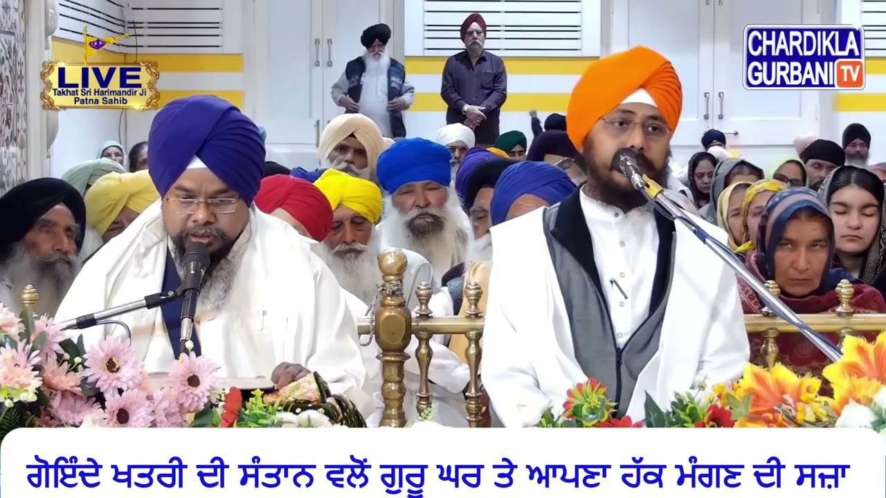 Takhat Shri Patna Sahib | Katha | Guru Ghr Te Apna Hak Magn D Sja | ਗੁਰੂ ਘਰ ਤੇ ਆਪਣਾ ਹੱਕ ਮੰਗਣ ਦੀ ਸਜ਼ਾ