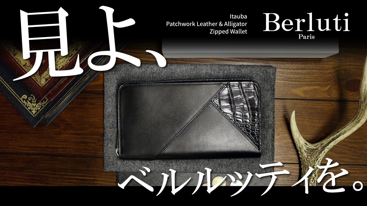 ベルルッティの財布をご紹介！ウォーホル、ピカソも愛した憧れのブランドBerlutiのラウンドファスナーウォレット【メンズ財布】