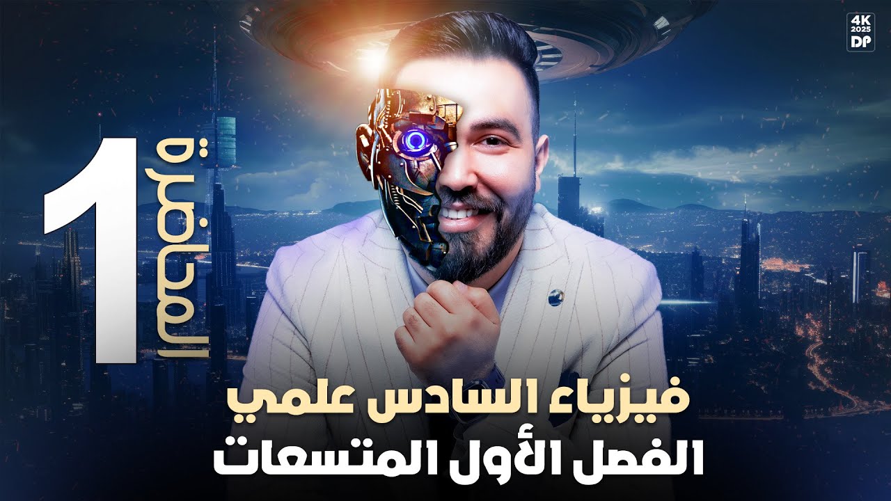 فيزياء السادس علمي | الفصل الاول ( المتسعات ) | محاضرة -1 منهج 2025