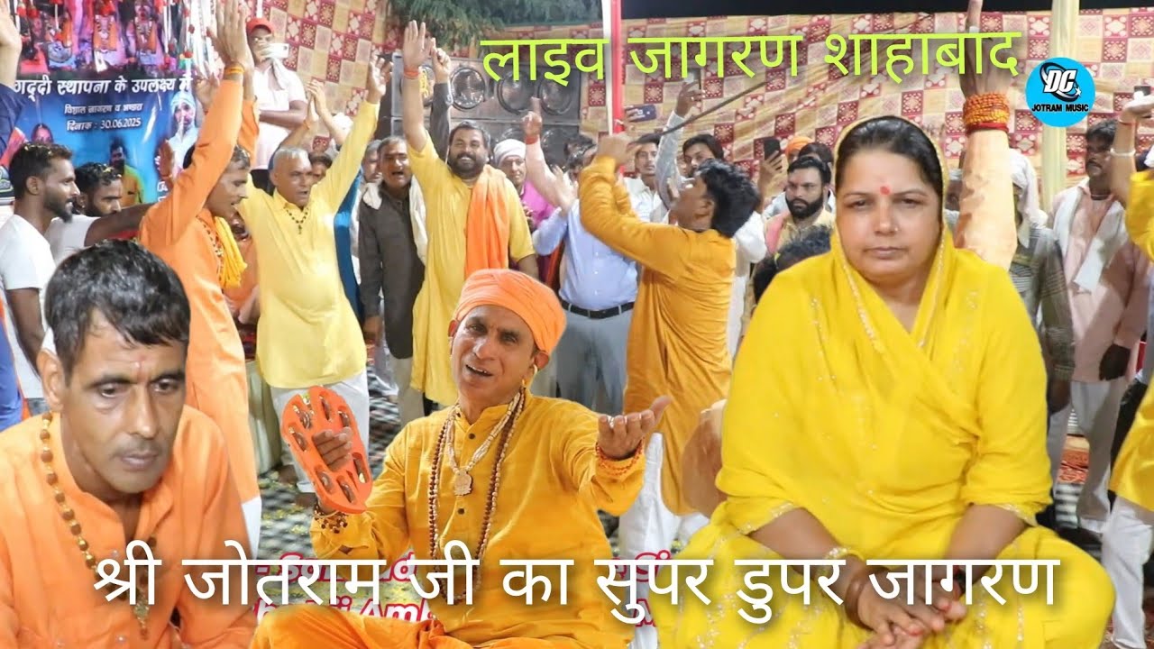 श्री निरंजन नाथ गुरु भभूता सिद्ध श्री जोतराम जी का विशाल जागरण गांव शाहाबाद राजस्थान , non stop,।।