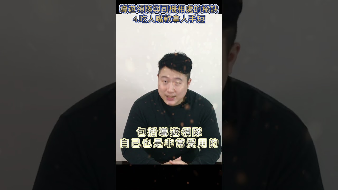 導遊領隊與司機相處的秘訣  (四)吃人嘴軟拿人手短  #shorts