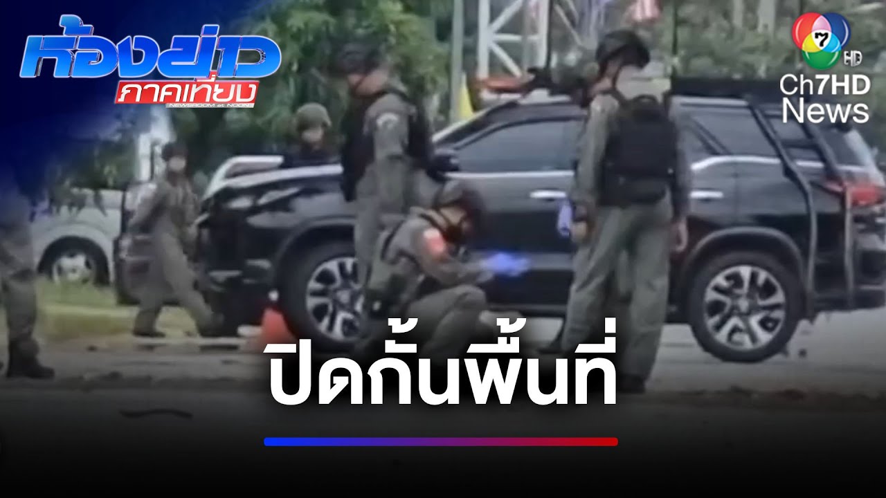 ระทึก ! เหตุลอบวางระเบิด ตำรวจเจ็บ 3 นาย จ.นราธิวาส | ห้องข่าวภาคเที่ยง