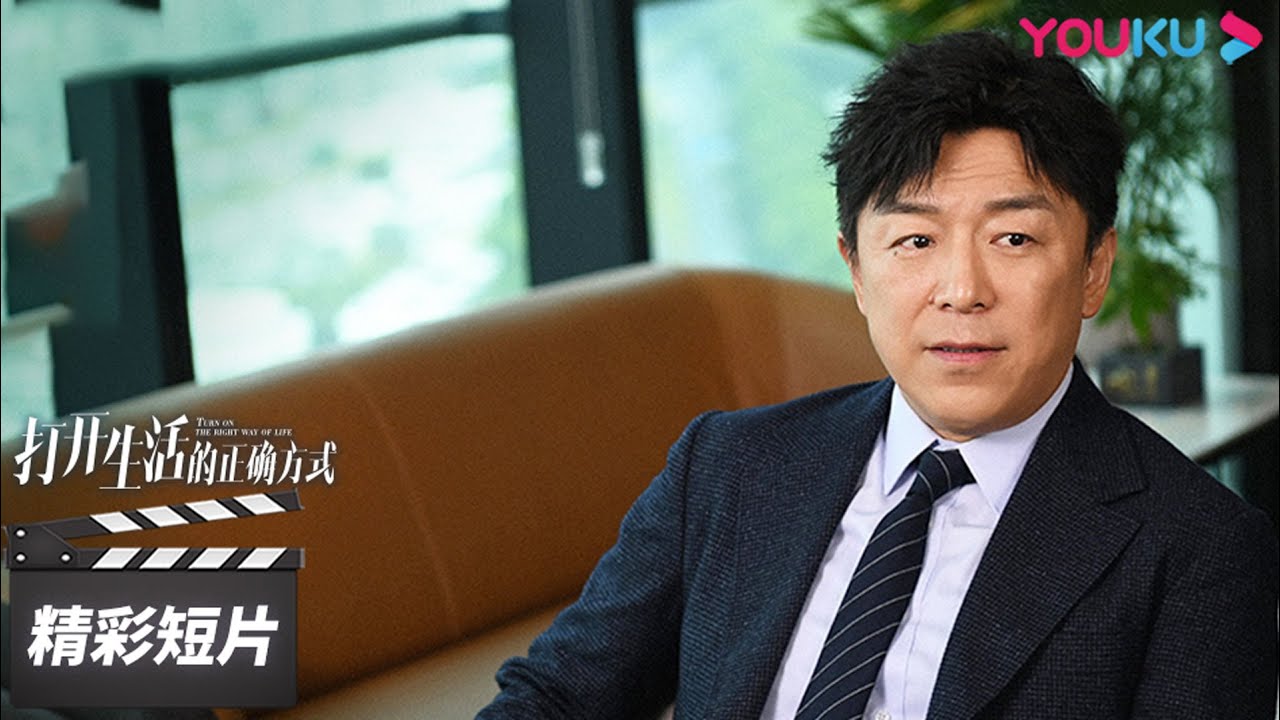 心童成功克服躁郁症解决花店困境！边亮创业遇资金困难，心童主动提供帮助，一家人终于重聚【打开生活的正确方式 Turn On The Right Way Of Life】精彩看点 | 优酷华语剧场