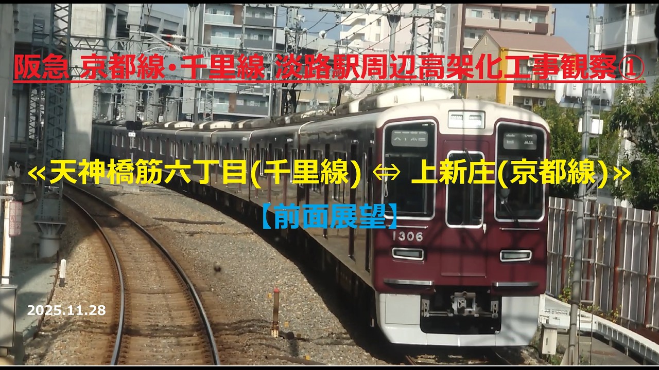 阪急 京都線･千里線 淡路駅周辺高架化工事観察① ≪天神橋筋六丁目千里線⇔上新庄京都線【前面展望】≫2025.11.28