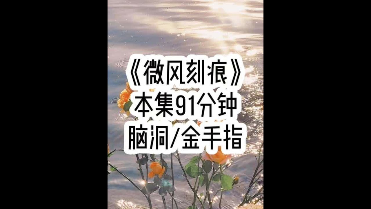 《微风刻痕》🍅 刚做完近视手术后，却突然发现我的眼睛竟然能看见物品的价值…#小故事大道理