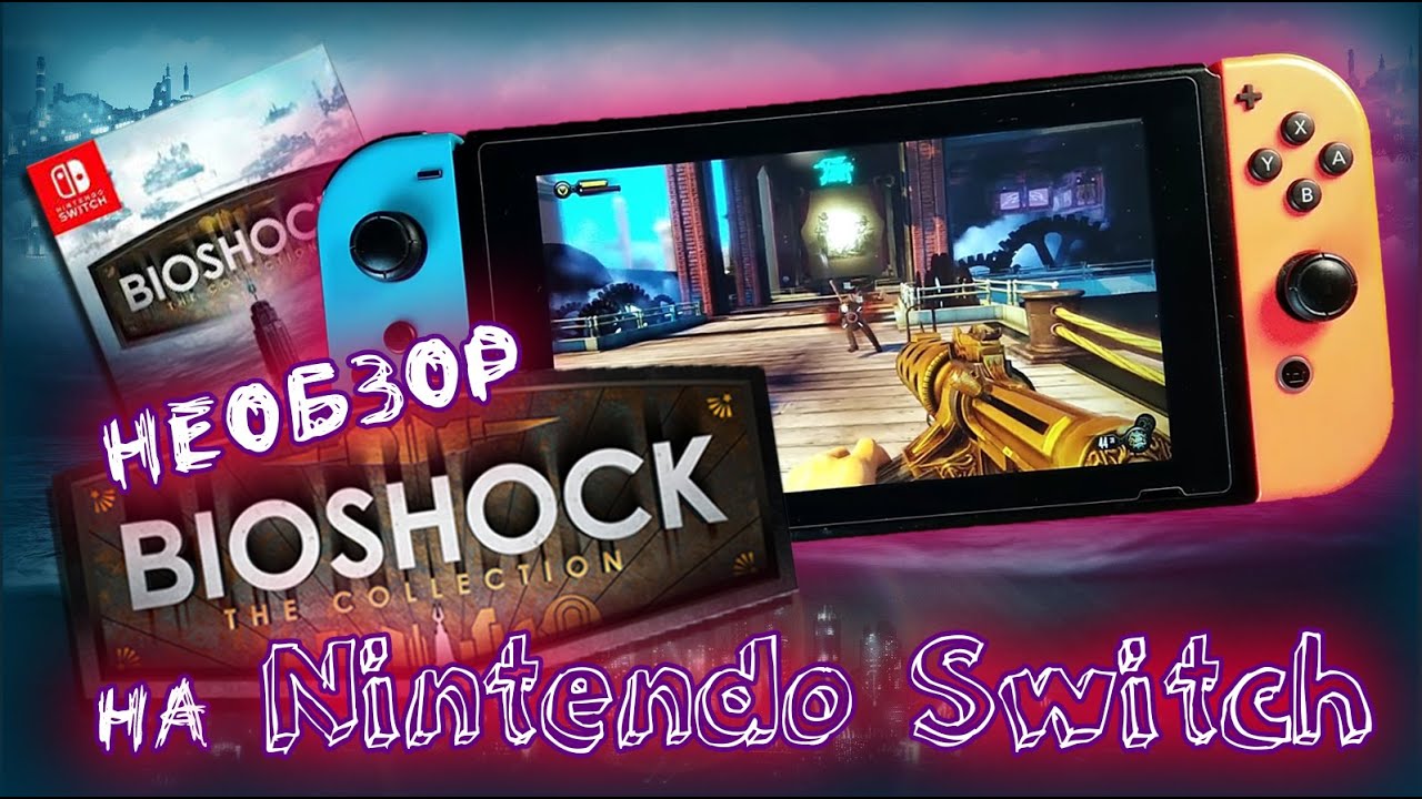 НЕобзор Bioshock Collection на Nintendo Switch