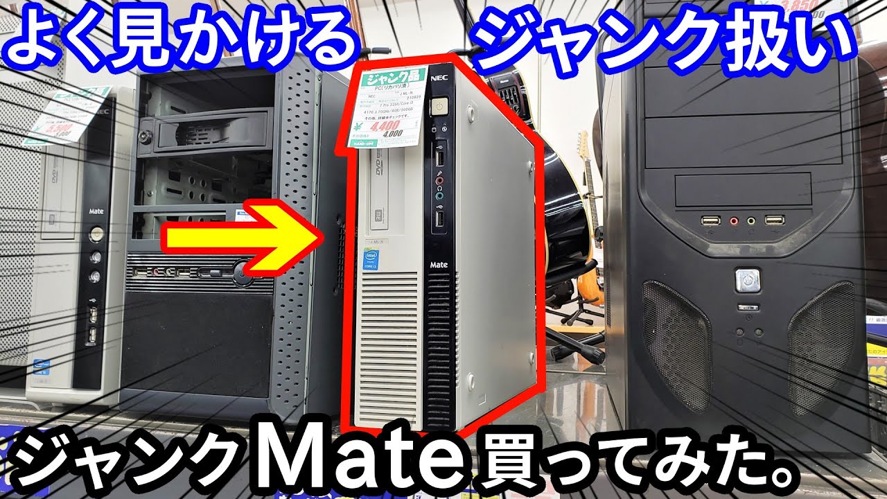 ジャンクコーナでよく遭遇するジャンクMateを買ってきた。（Haswell世代）