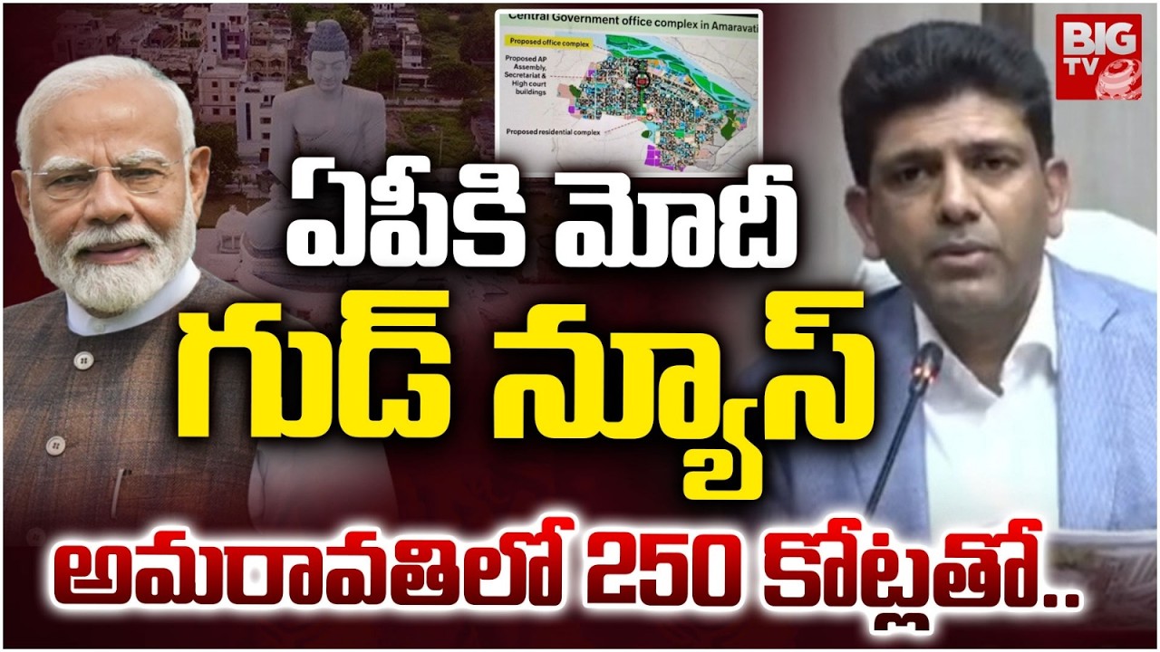 MP Pemmasani | 250 Crore Central Secretariat in Amaravati | ఏపీకి మోదీ గుడ్ న్యూస్ | BIG TV