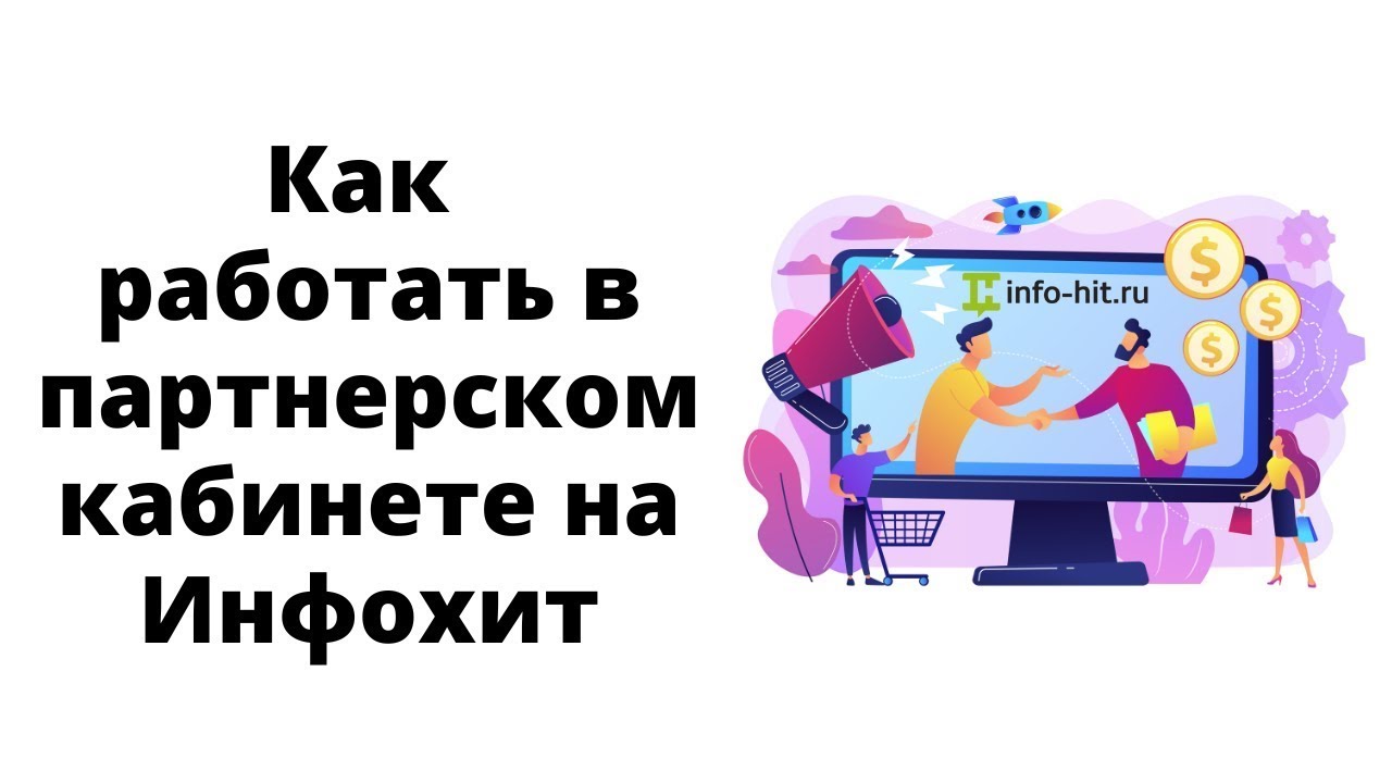 Работа с партнерками и кабинетом партнера на сайте Инфохит
