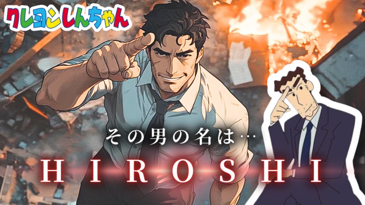 【野原ひろし】伝説のサラリーマン ”HIROSHI”　～なに、通りすがりのサラリーマンさ～｜アメコミ風クレヨンしんちゃんMV
