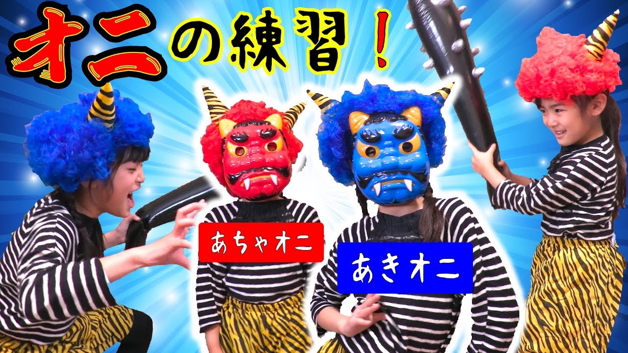 オニも毎年大変なんです・・・あきオニとあちゃオニの節分