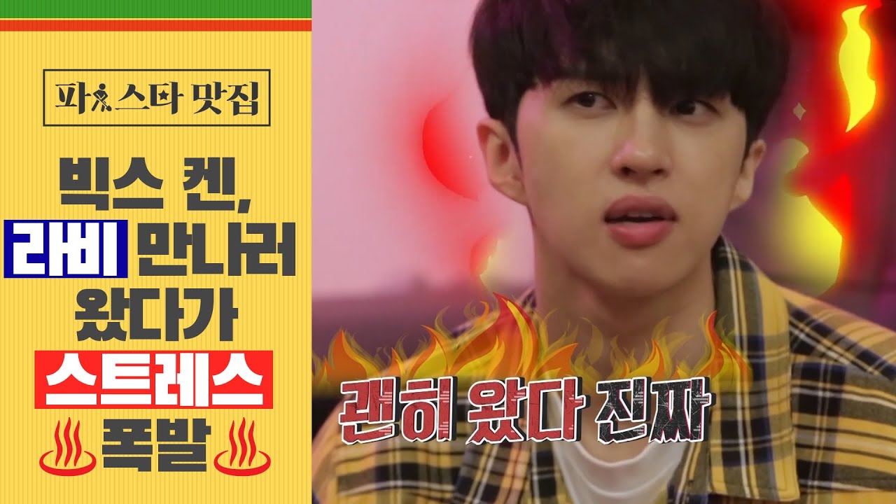 [파!스타 맛집] 빅스 켄, 라비 만나러 갔다가 '분노'한 사연은?!
