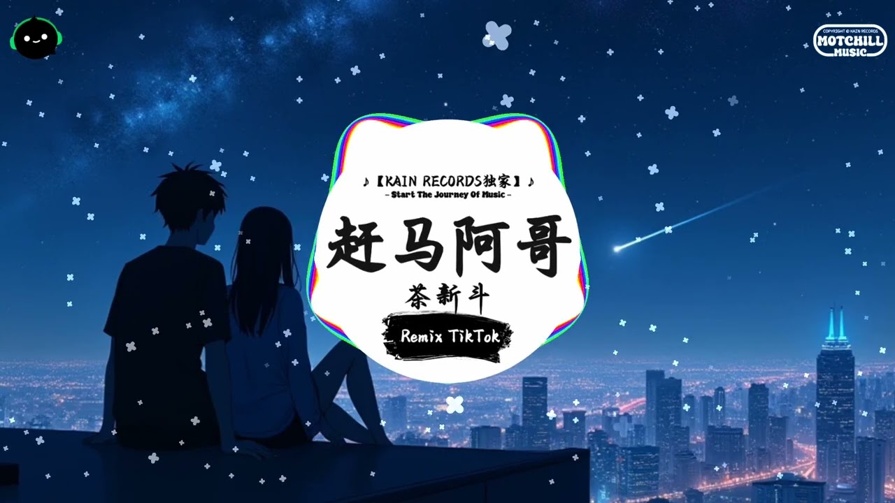 赶马阿哥 (抖音DJ版) - 茶新斗 ♪ || 抖音好听洗脑的BGM | 抖音熱門 | 抖音 | TikTok ♪