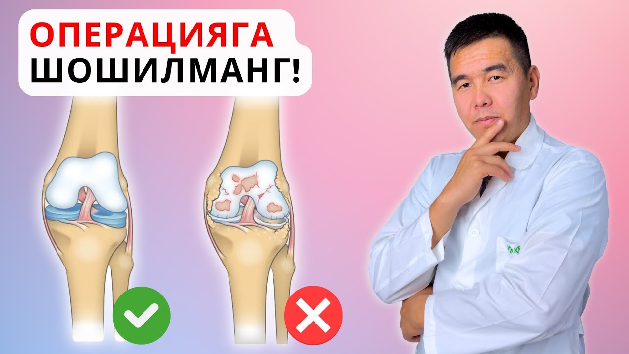 АРТРОЗ, АРТРИТ, СИНОВИТ – НЕГА ОПЕРАЦИЯ ОХИРГИ ЧОРА? #кинезиология #Артроз #артрит