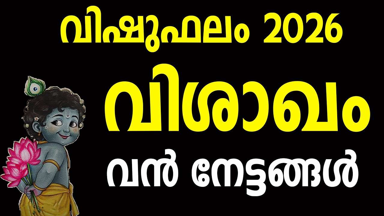 വിശാഖം നക്ഷത്രക്കാർക്ക് 2026 വിഷുവിൽ സംഭവിക്കുന്നത് | vishakham Nakshatra Phalam 2026