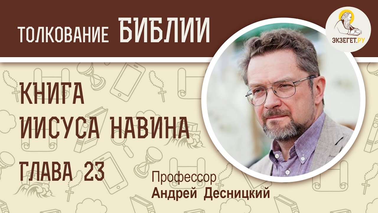 Книга Иисуса Навина. Глава 23. Андрей Десницкий. Ветхий Завет