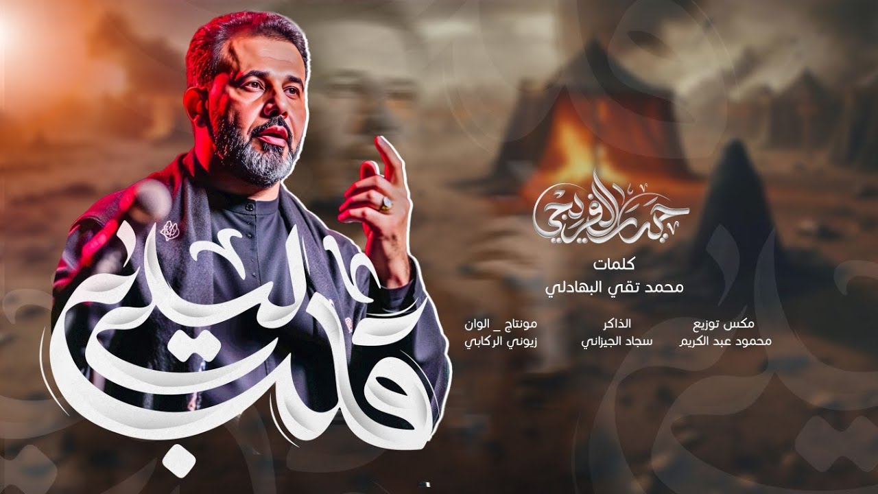 قلب ليلى || حيدر الفريجي #جديد2025