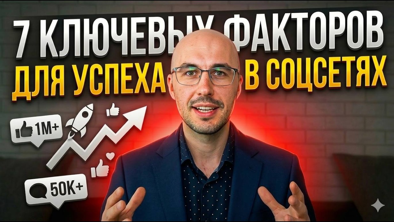7 ключевых факторов, чтобы раскрутиться в ЮТУБ и Инстаграм