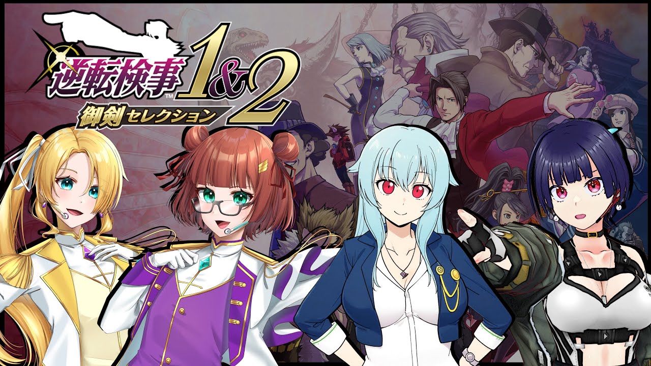 逆転検事1&2　御剣セレクション　第十三回（5話④）みんなでみっちゃんを見よう