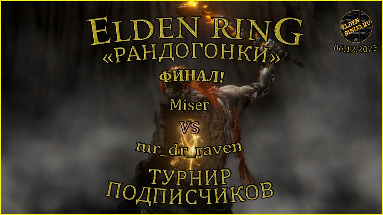 Elden Ring. Турнир рандогонок. Финал!!! Miser vs mr_dr_raven