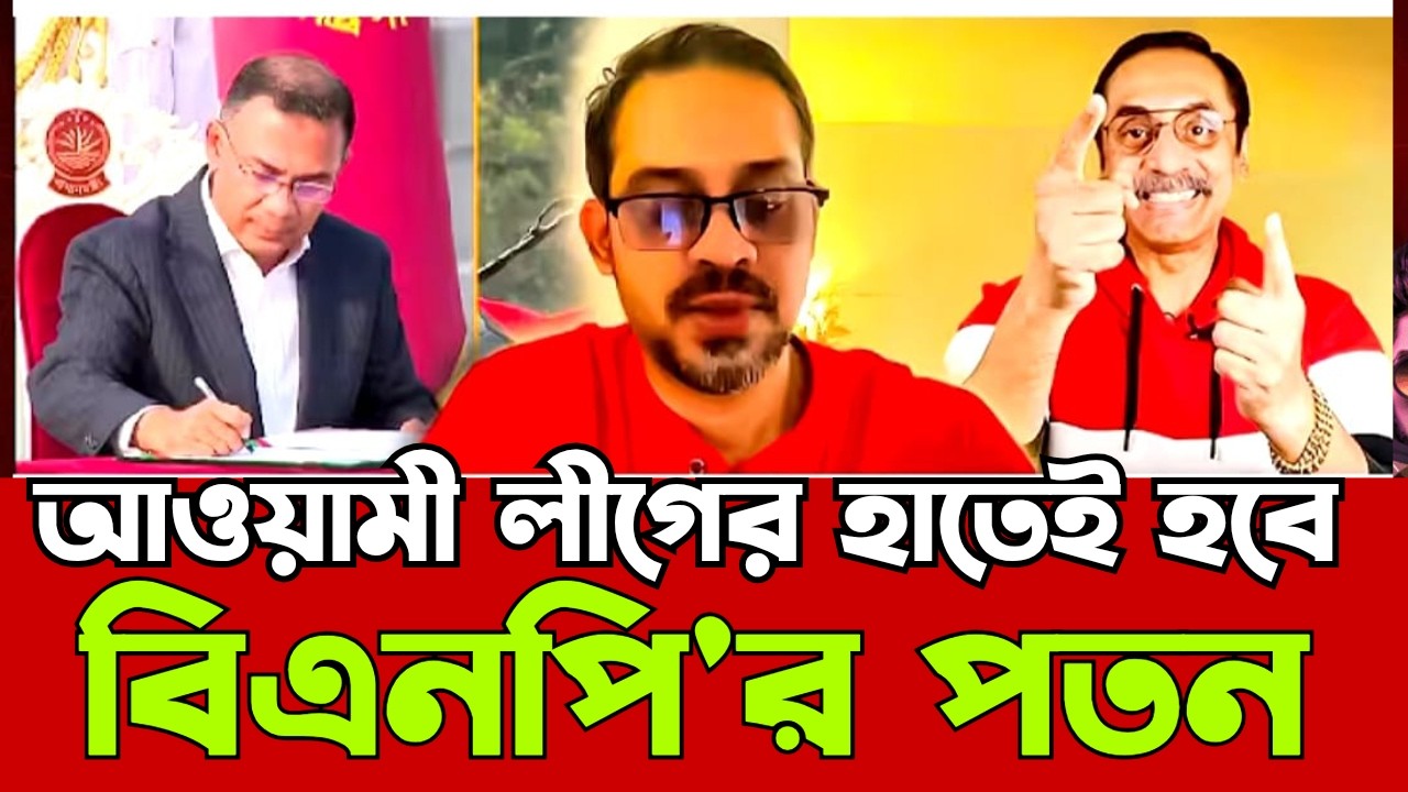 ৬ মাসের মধ্যেই দেশ ছেড়ে পালাবে তারেক জিয়া | ভোটে ইন্জিনিয়ারিং করার রিপোের্ট জাতিসংঘের হাতে | Pinaki