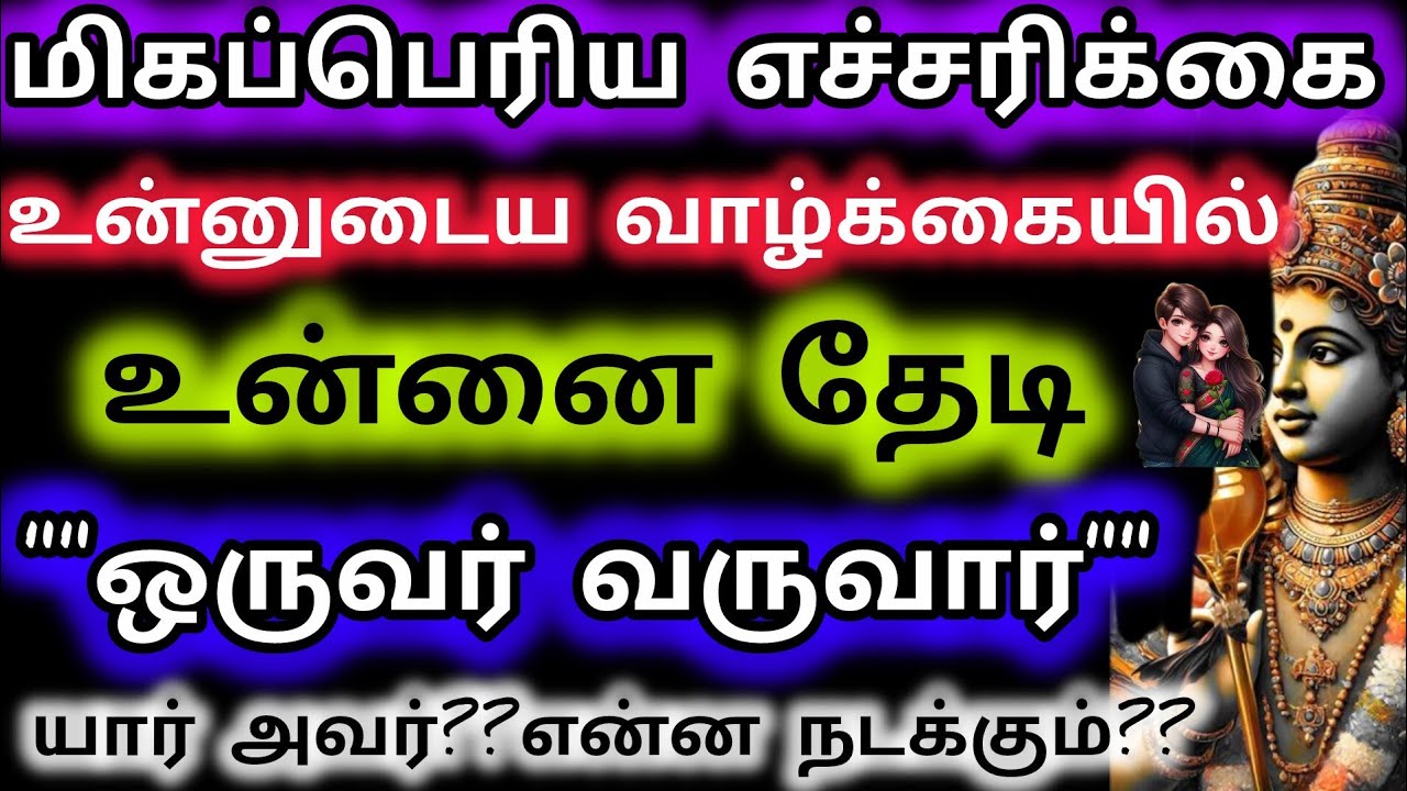 உன்னுடைய வாழ்க்கையில் உன்னை தேடி ஒருவர் வருவார்/Murugan Blessing/Murugan Advice/Deiva kovil 