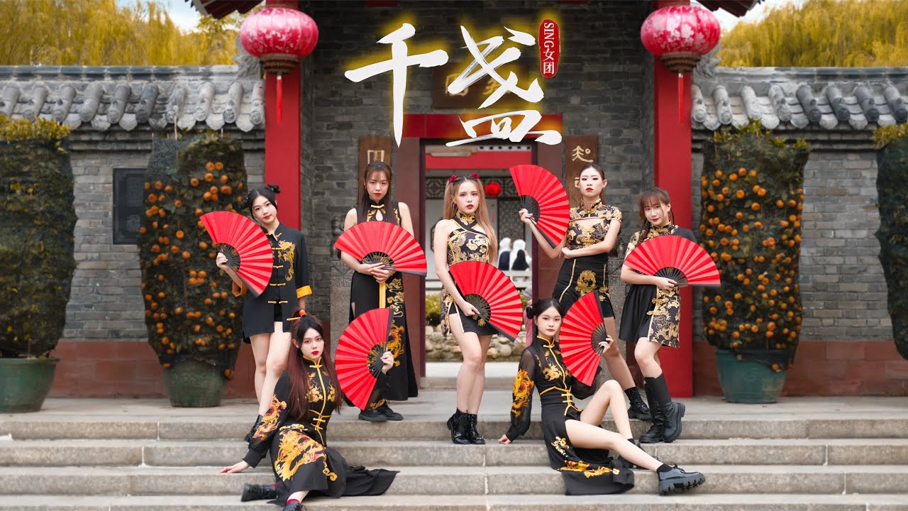 CPOP | SING女团 - 千盏 ‘Qian Zhan’ | Malaysia Dance Cover by iNDS | iNWU Crew