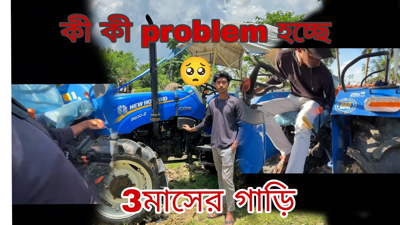 ৩ মাসে এতো problem  #tracktor #newholland3600 #problem #problemsolving #vlog #new #viralvideo 