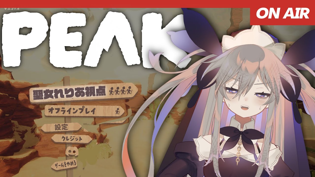【PEAK】山登れる体力ありません 【聖女れりあ/にごんご3/天城てん3/尖苅せにゃ3】