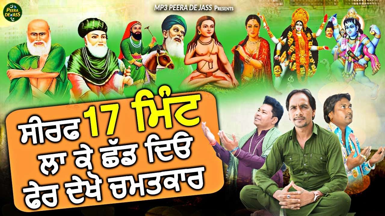 ਸਿਰਫ 17 ਮਿੰਟ ਲਾ ਕੇ ਛੱਡ ਦਿਓ ਫੇਰ ਦੇਖੋ ਚਮਤਕਾਰ | ਜੱਸ ਨੋਨਸਟੋਪ | Nonstop Jukebox Jass Peera De | Live Jass