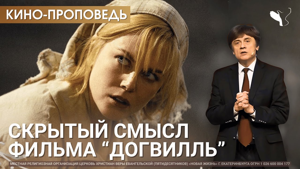 Догвилль или Евангелие наизнанку | Виктор Судаков | Кино-проповедь