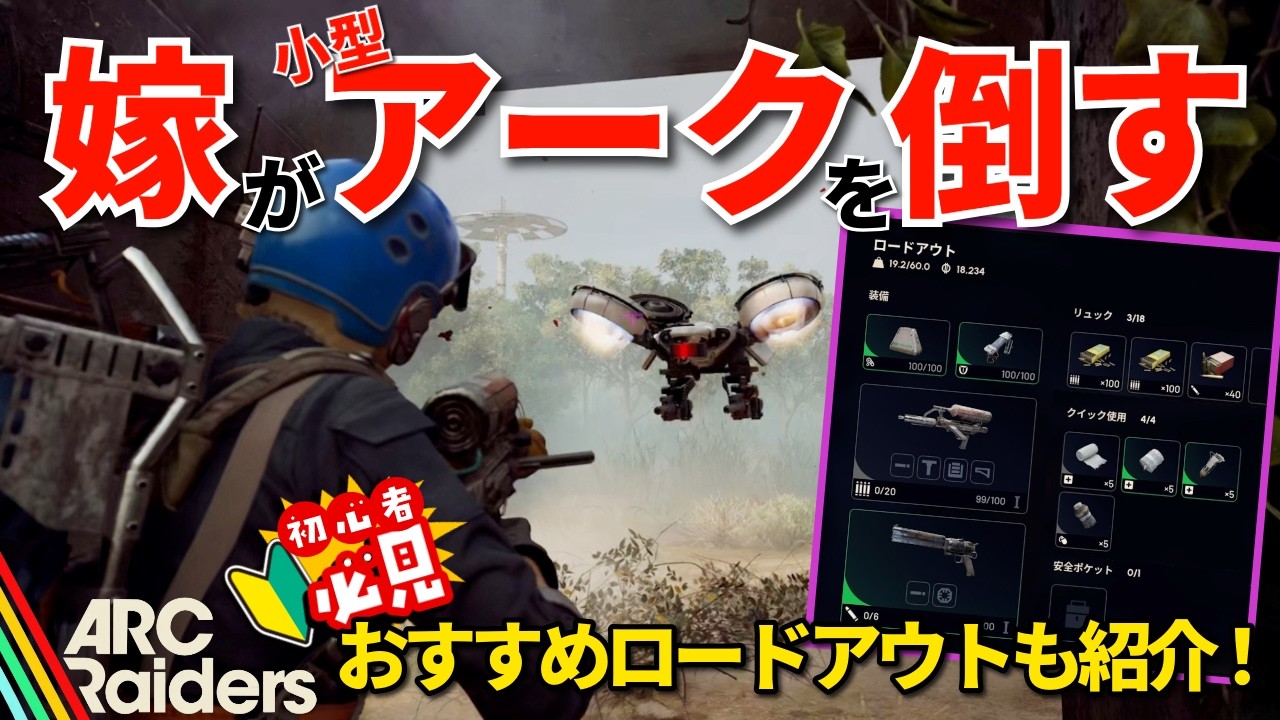 【ARC Raiders】嫁の脱出物語。#2 おすすめロードアウト紹介の巻！