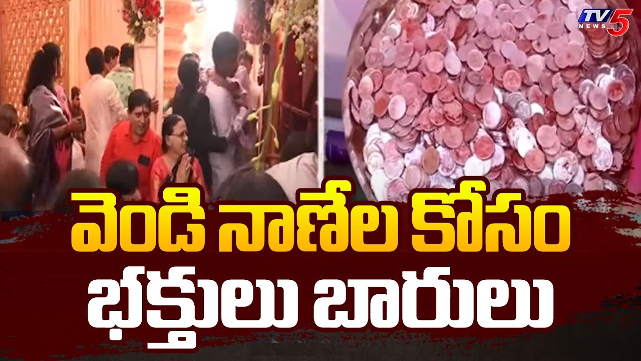 వెండి నాణేల కోసం భక్తులు బారులు | Bhagyalakshmi Temple Charminar | TV5 News