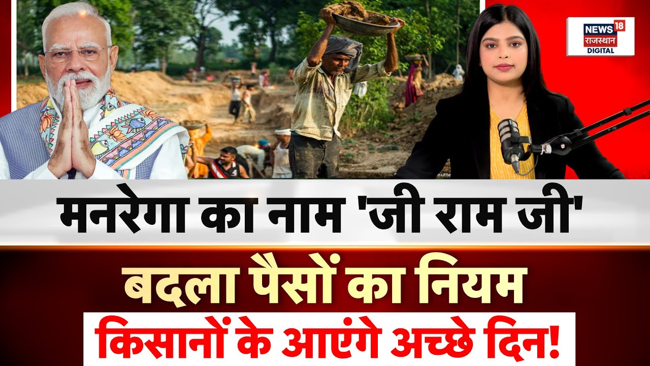 Manrega Name Changed: मनरेगा का नाम जी राम जी, किसानों के आएंगे अच्छे दिन! | Breaking News |Top News