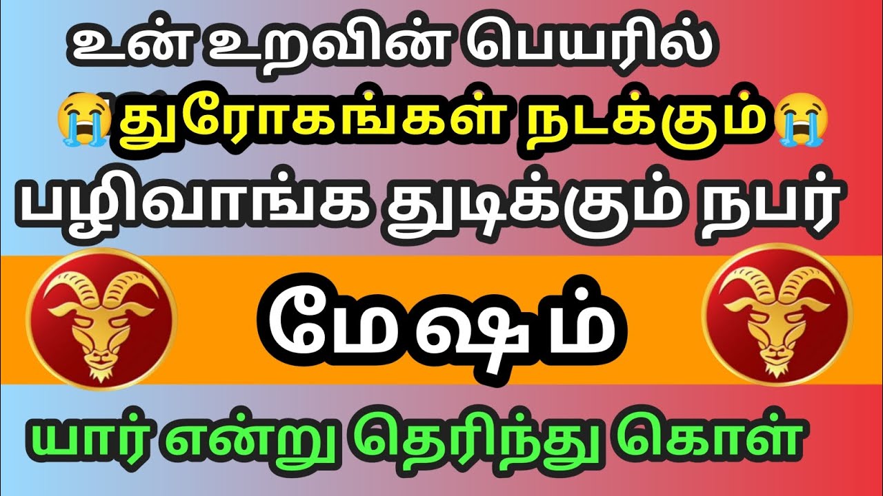 மேஷம் - உறவின் பெயரில் துரோகங்கள் நடக்கும் பழிவாங்க துடிக்கும் நபர் யார் 