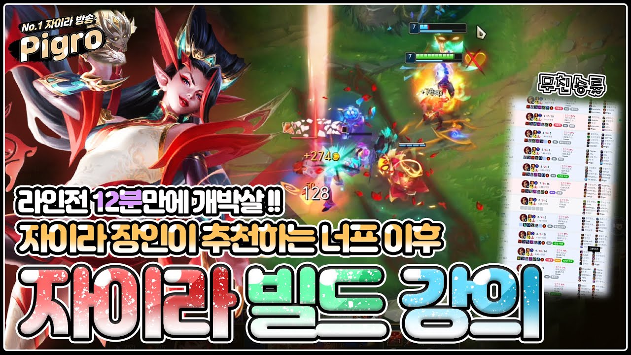 너프 이후 자이라 서폿 딱 이렇게만 하시면 됩니다. 자이라 장인이 추천하는 너프 이후 강한 자이라 빌드.. 『그.랜.드마스터 자이라 장인』 - 【 피그로 】