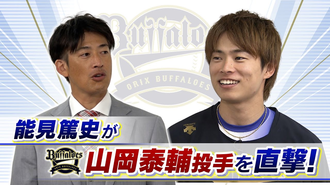 【オリックス】山岡泰輔「長いイニングを投げられるようにする」能見篤史「最低７イニングくらいは頑張ってほしい」【能見篤史が直撃！】（2023年5月28日）