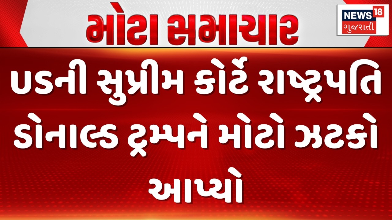 US Supreme Court | USની સુપ્રીમ કોર્ટે રાષ્ટ્રપતિ ડોનાલ્ડ ટ્રમ્પને મોટો ઝટકો આપ્યો | News18 | N18G