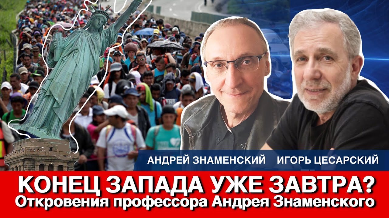 КОНЕЦ ЗАПАДА УЖЕ ЗАВТРА? Откровения профессора Андрея Знаменского