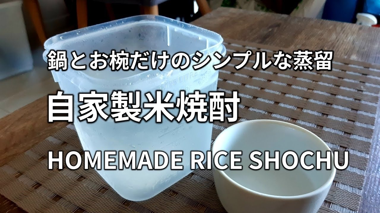 【米焼酎の作り方】自家製の日本酒を使って単式蒸留をして本格的な乙類焼酎を作ります。 HOMEMADE RICE SHOCHU (DISTILLED SPIRIT) 米白酒(烧酒)