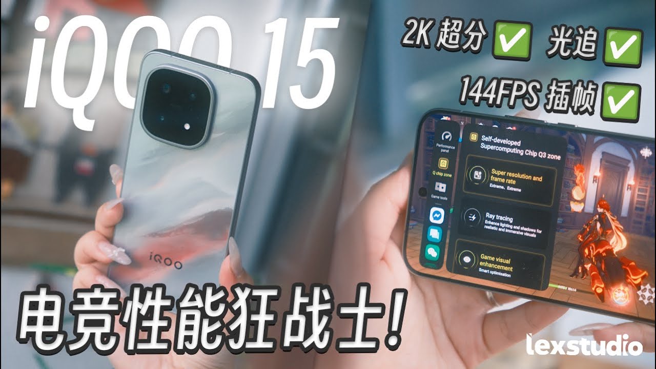 iQOO 15 上手: 用手机开光追打原神的感觉原来可以这么美妙！骁龙8 Elite Gen 5 + 自研Q3独显有点东西 【LexTech 第426期】