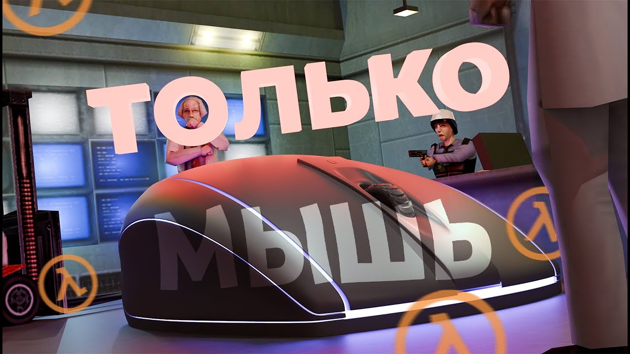 Half-Life 1, но только на мышке -}{- Челленджикඞ №4