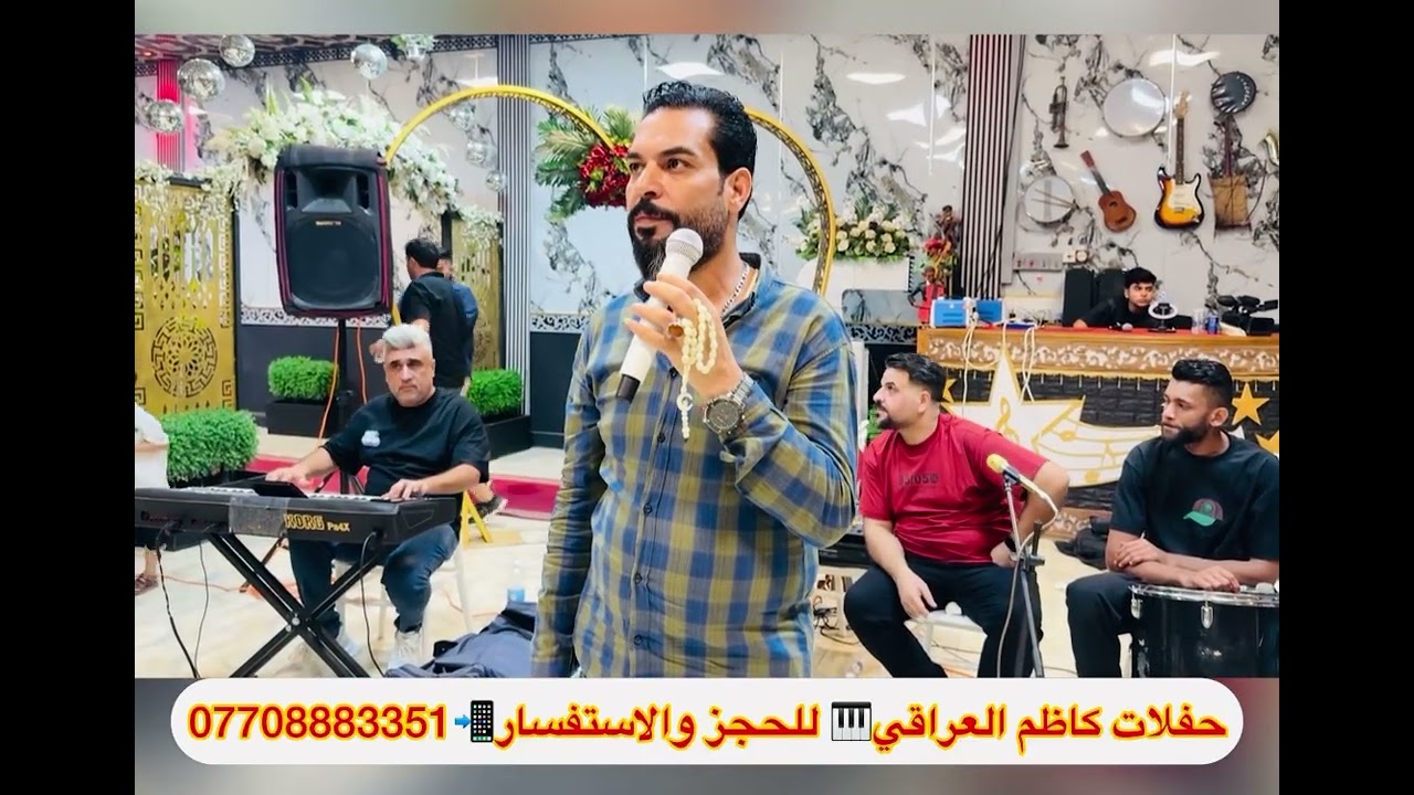 حفلات الفنان رائد الامير موال واغنية لا ياجميل العيون . مع فرقة كاظم العراقي للحجز ٠٧٧٠٨٨٨٣٣٥١ 