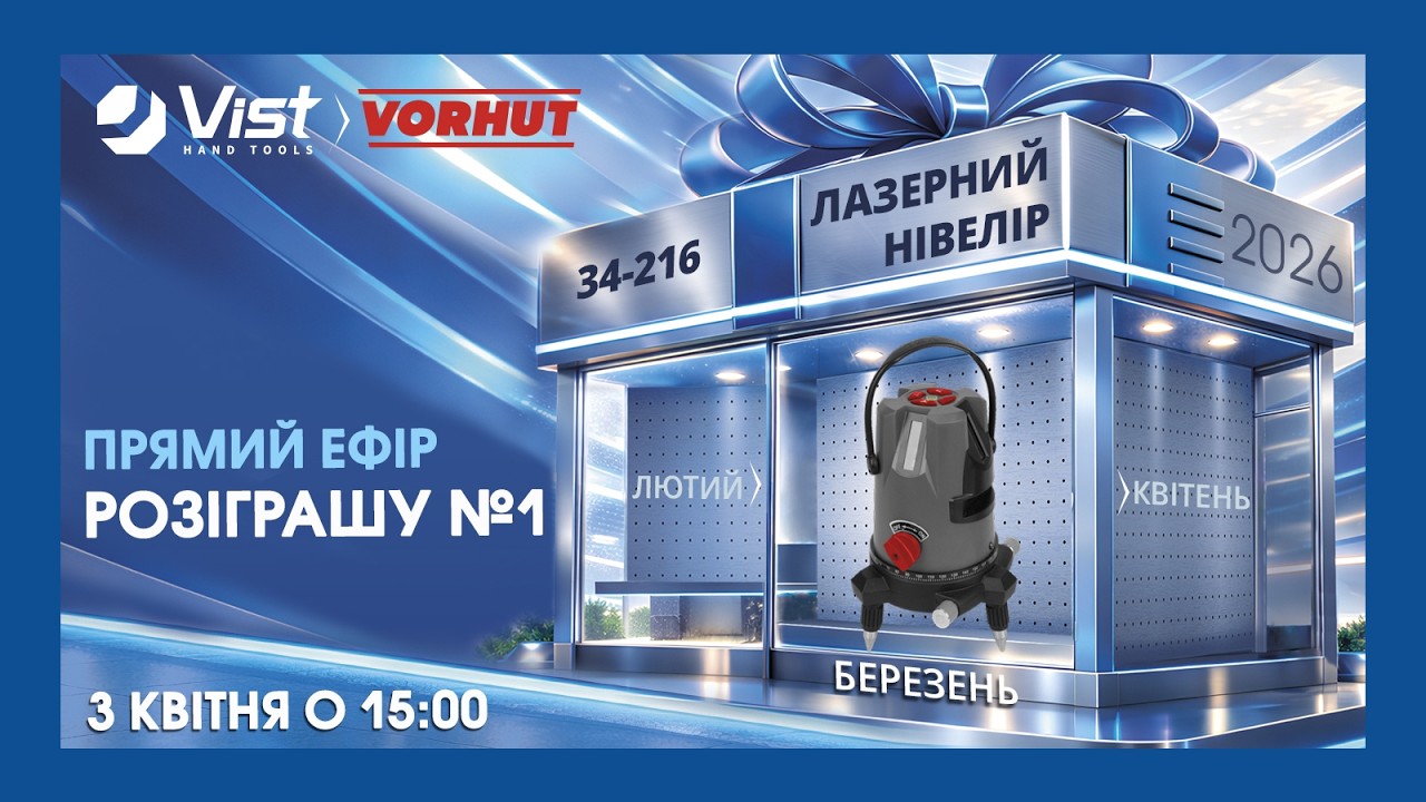 Прямий ефір розіграшу БЕРЕЗЕНЬ 2026