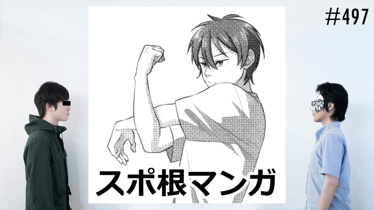 匿名ラジオ/#497「存在しないスポーツのスポ根マンガを考えよう！」