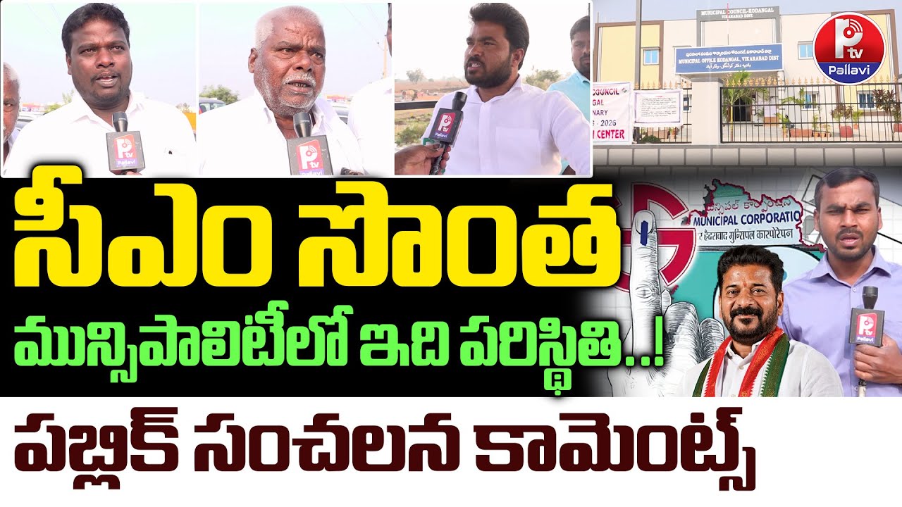 Kodangal Public Talk | Kodangal Public Reaction on Municipal Elections | Kodangal Ground Report